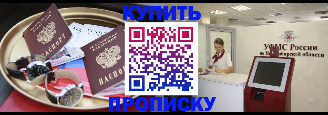 прописка 2025 в Красноярске