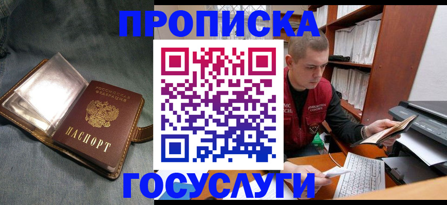 прописка регистрация в Красноярске